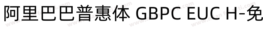 阿里巴巴普惠体 GBPC EUC H字体转换